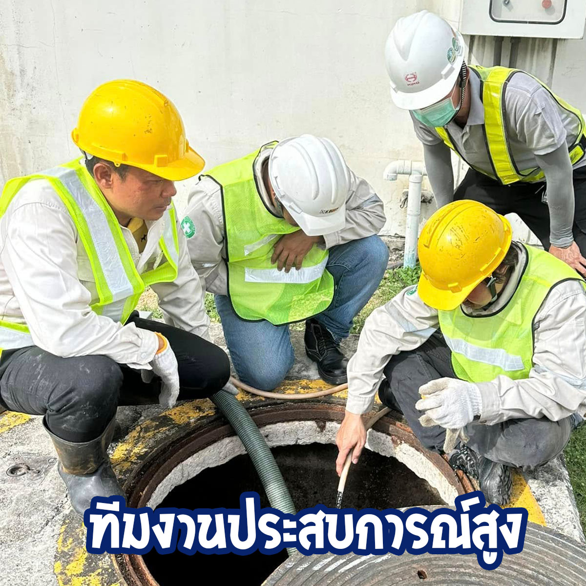 ทีมงานประสบการณ์สูง