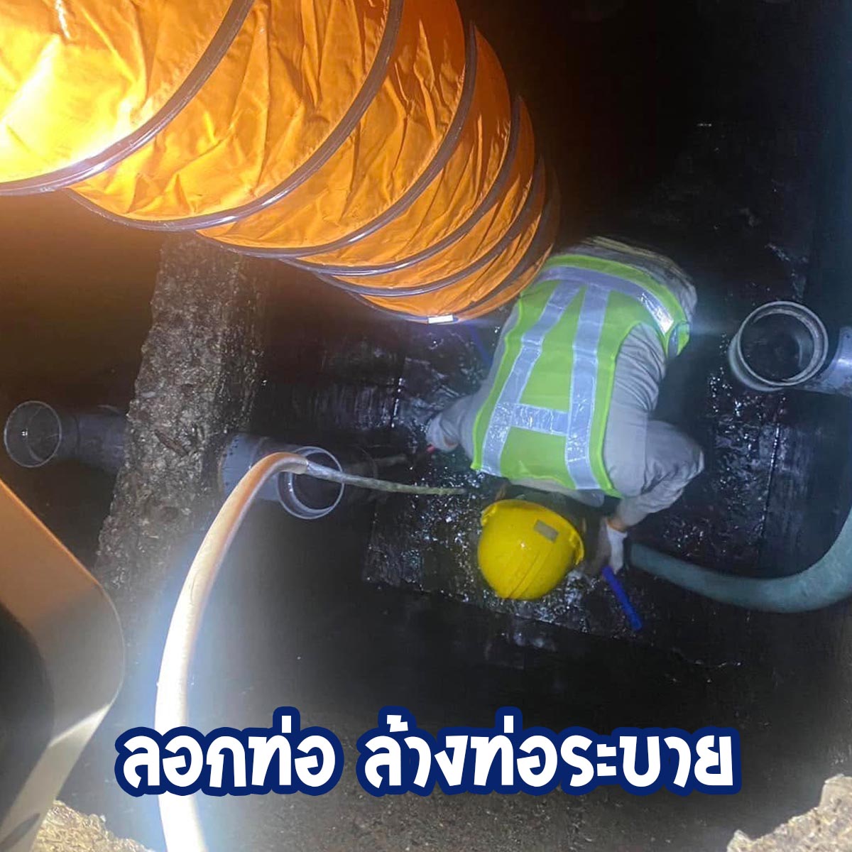 ลอกท่อล้างท่อ