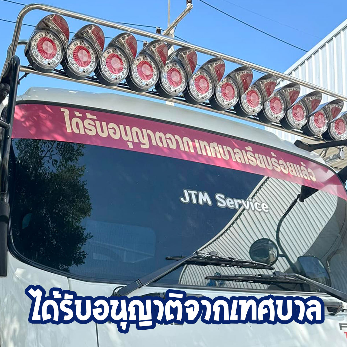 ได้รับอนุญาต
